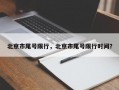 北京市尾号限行，北京市尾号限行时间？