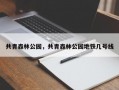 共青森林公园，共青森林公园地铁几号线