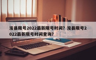 浚县限号2022最新限号时间？浚县限号2022最新限号时间查询？