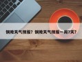 铜陵天气预报？铜陵天气预报一周7天？