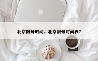 北京限号时间，北京限号时间表？