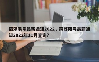 燕郊限号最新通知2022，燕郊限号最新通知2022年11月查询？