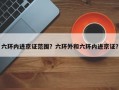 六环内进京证范围？六环外和六环内进京证？