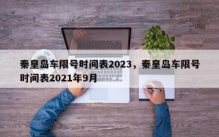 秦皇岛车限号时间表2023，秦皇岛车限号时间表2021年9月