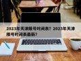 2023年天津限号时间表？2023年天津限号时间表最新？
