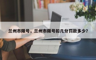 兰州市限号，兰州市限号扣几分罚款多少？