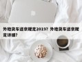 外地货车进京规定2019？外地货车进京规定详细？