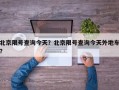 北京限号查询今天？北京限号查询今天外地车？