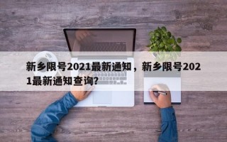 新乡限号2021最新通知，新乡限号2021最新通知查询？