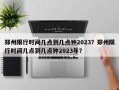 郑州限行时间几点到几点钟2023？郑州限行时间几点到几点钟2023年？