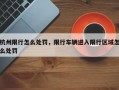 杭州限行怎么处罚，限行车辆进入限行区域怎么处罚