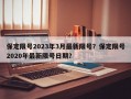 保定限号2023年3月最新限号？保定限号2020年最新限号日期？