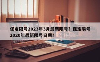保定限号2023年3月最新限号？保定限号2020年最新限号日期？