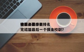 盗墓小说排名榜？盗墓小说排名榜前十名完结篇最后一个摸金校尉？