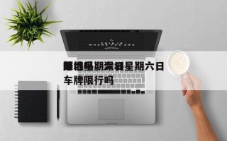 深圳星期六日
限行吗，深圳星期六日
外地车牌限行吗