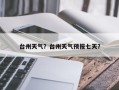 台州天气？台州天气预报七天？