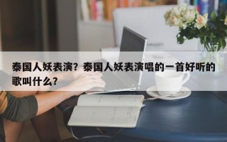 泰国人妖表演？泰国人妖表演唱的一首好听的歌叫什么？
