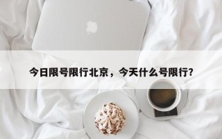 今日限号限行北京，今天什么号限行？