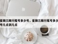 星期三限行尾号多少号，星期三限行尾号多少号几点到几点