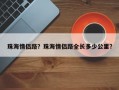 珠海情侣路？珠海情侣路全长多少公里？