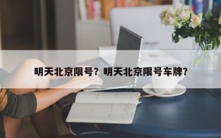明天北京限号？明天北京限号车牌？