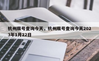 杭州限号查询今天，杭州限号查询今天2023年1月22日