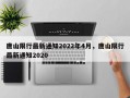 唐山限行最新通知2022年4月，唐山限行最新通知2020