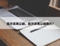 南沙滨海公园，南沙滨海公园图片？