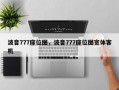 波音777座位图，波音777座位图宽体客机