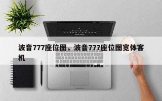 波音777座位图，波音777座位图宽体客机