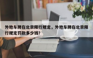 外地车牌在北京限行规定，外地车牌在北京限行规定罚款多少钱？