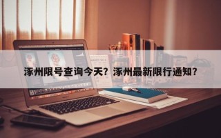 涿州限号查询今天？涿州最新限行通知？