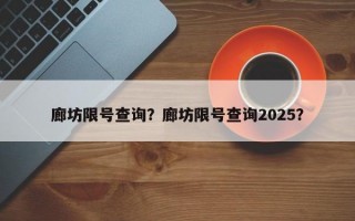 廊坊限号查询？廊坊限号查询2025？