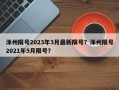 涿州限号2023年3月最新限号？涿州限号2021年5月限号？