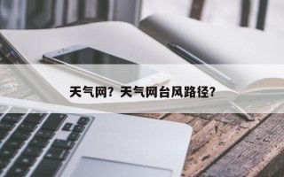 天气网？天气网台风路径？