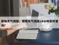 崇明天气预报，崇明天气预报24小时实时查询？