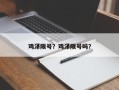鸡泽限号？鸡泽限号吗？