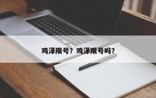 鸡泽限号？鸡泽限号吗？