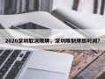 2020深圳取消限牌，深圳限制牌照时间？