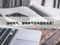 深圳天气，深圳天气台风最新消息？