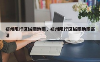 郑州限行区域图地图，郑州限行区域图地图高清