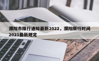 濮阳市限行通知最新2022，濮阳限行时间2021最新规定