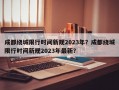 成都绕城限行时间新规2023年？成都绕城限行时间新规2023年最新？