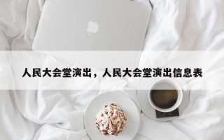 人民大会堂演出，人民大会堂演出信息表