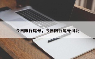 今日限行尾号，今日限行尾号河北