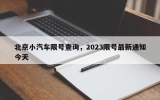 北京小汽车限号查询，2023限号最新通知今天
