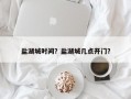 盐湖城时间？盐湖城几点开门？