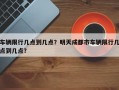 车辆限行几点到几点？明天成都市车辆限行几点到几点？
