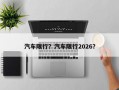 汽车限行？汽车限行2026？