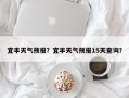 宜丰天气预报？宜丰天气预报15天查询？